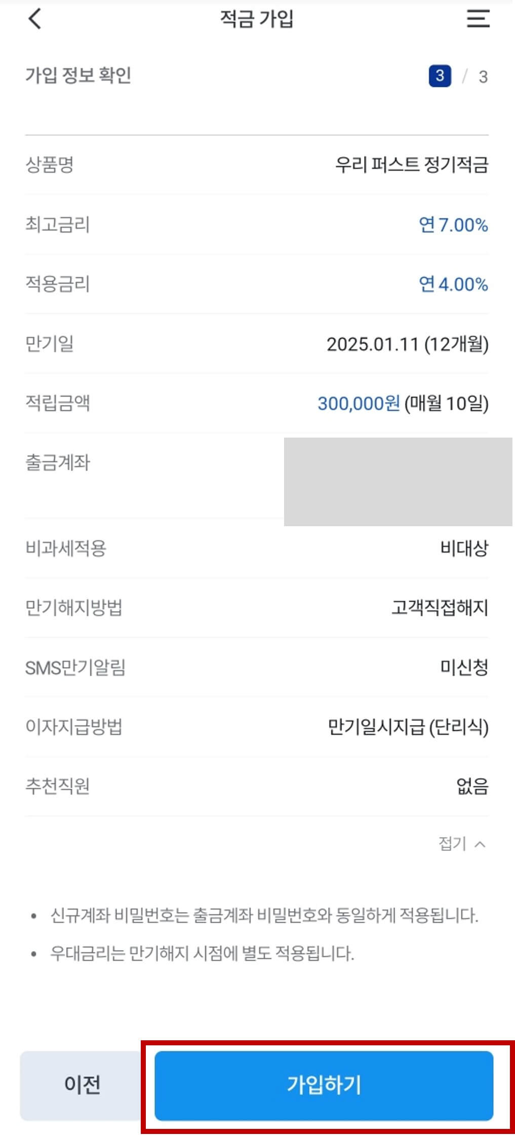 우리은행 퍼스트 정기적금