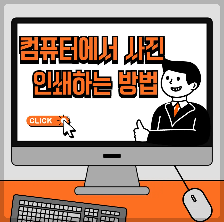 컴퓨터에서 사진 인쇄하는 방법