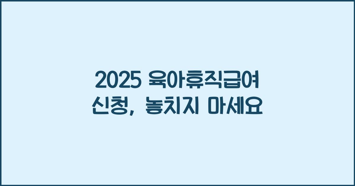 2025 육아휴직급여 신청