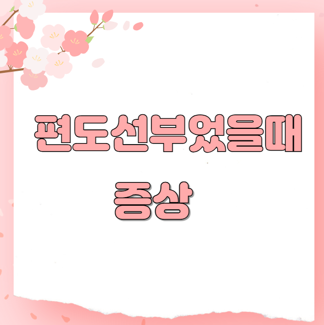 편도선부었을때 증상