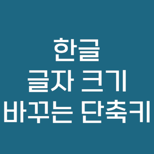 한글 글자 크키 단축키 바꾸는 방법 안내 ❘ HWP 아래한글