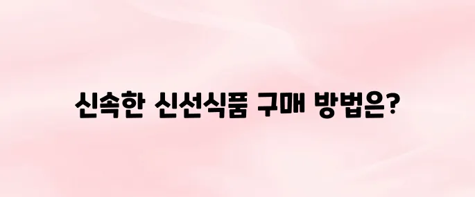 오아시스마켓 앱 설치 방법과 신선식품 빠른배송 꿀팁 (2025)