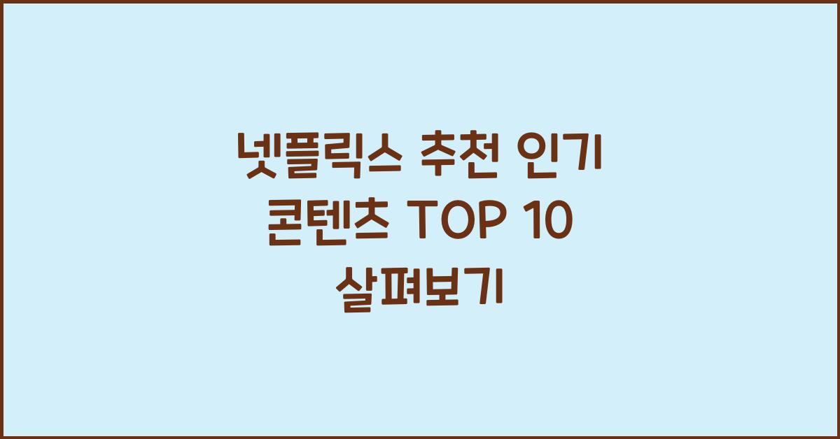넷플릭스 추천