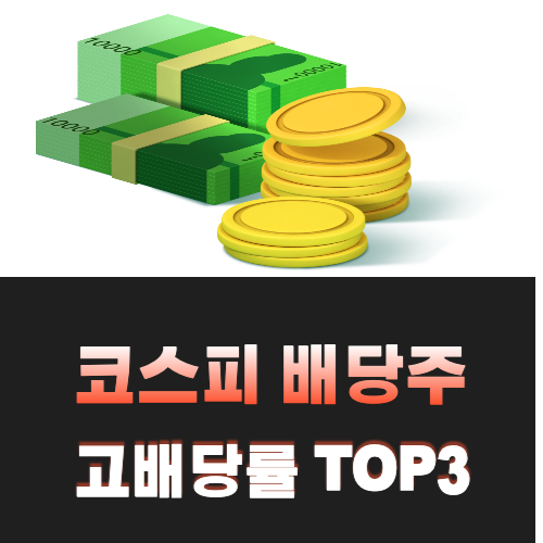 코스피-배당주-순위