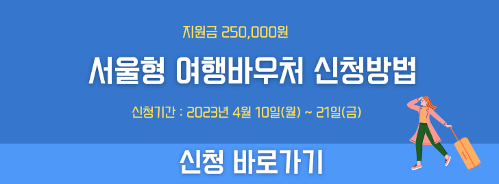 서울형 여행바우처 신청방법