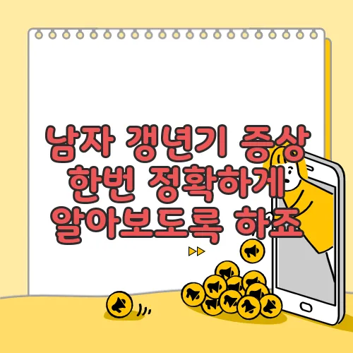 남자 갱년기 증상 한번 정확하게 알아보도록 하죠