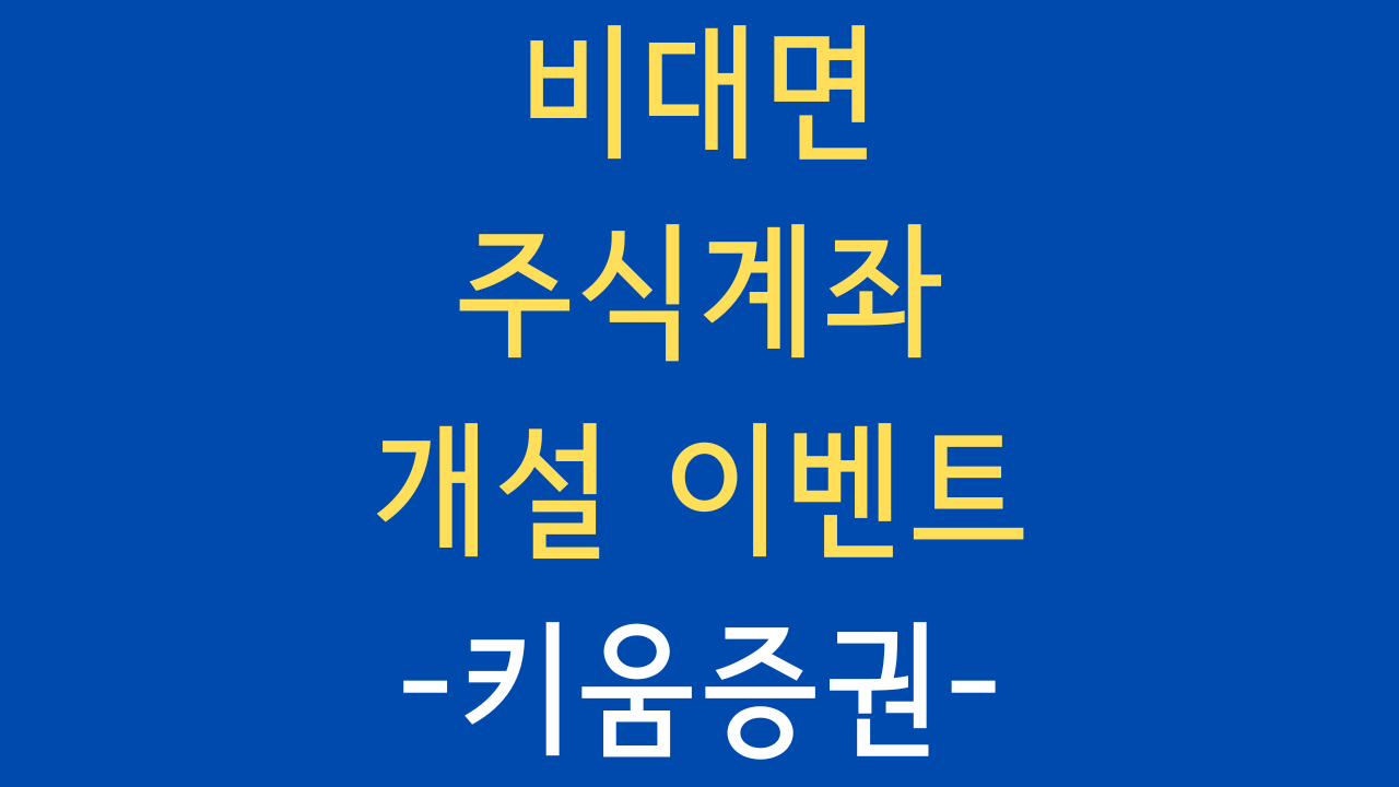 비대면 주식계좌 개설 이벤트