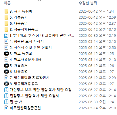 직장 내 괴롭힘 신고 증거 목록