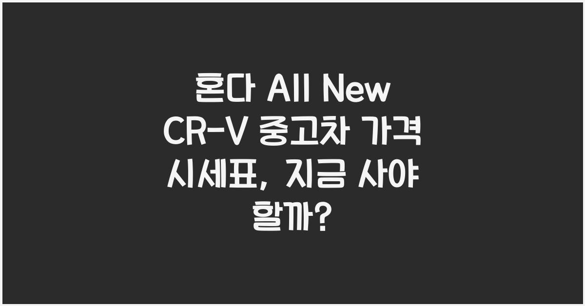 혼다 All New CR-V 중고차 가격 시세표