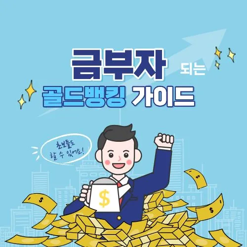 골드뱅킹