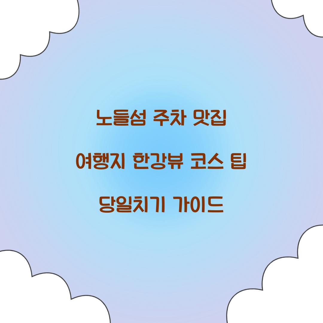 노들섬 주차 맛집 여행지
