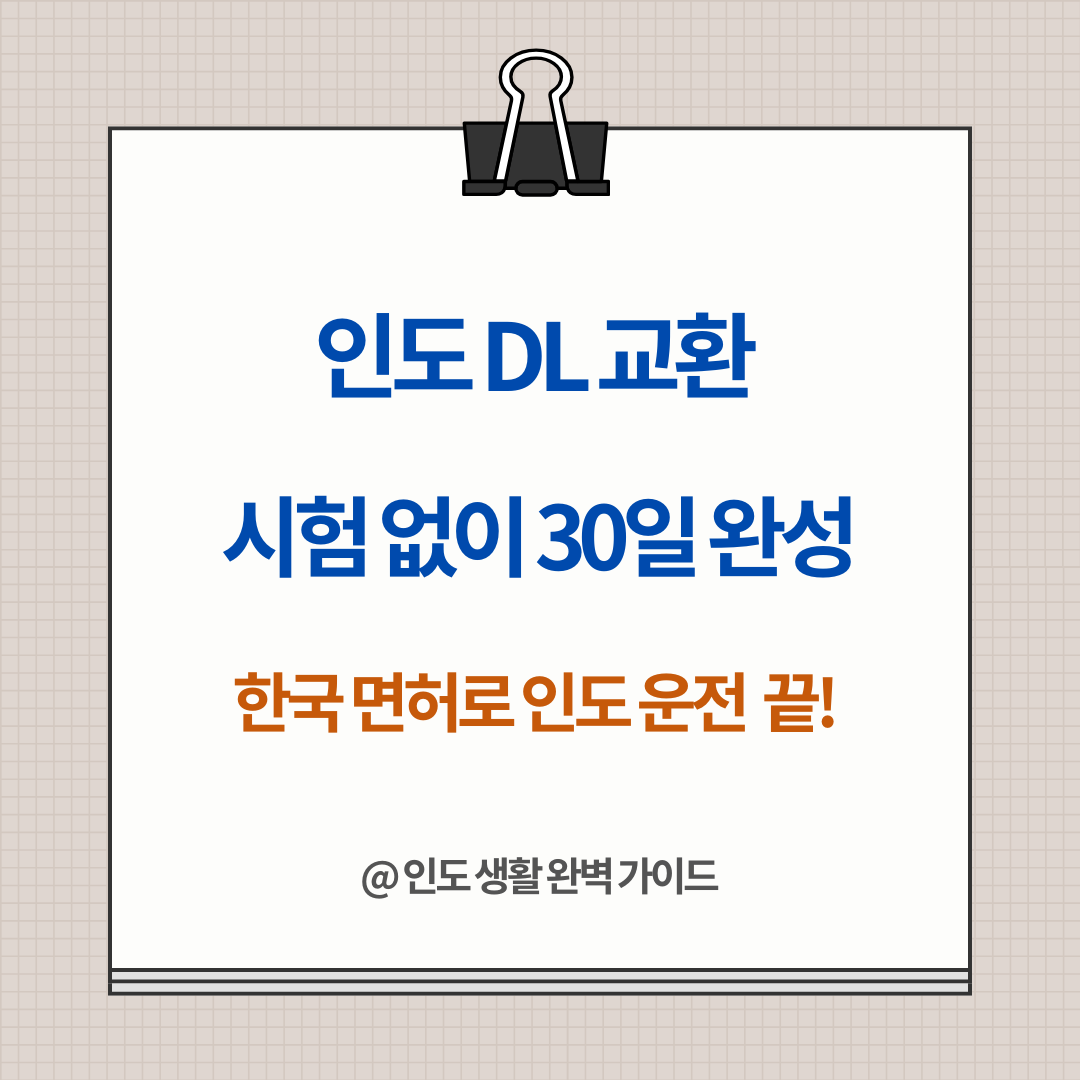 벵갈루루 기준: 한국 운전면허를 인도 운전면허(DL)로 교환하는 완벽 절차 가이드