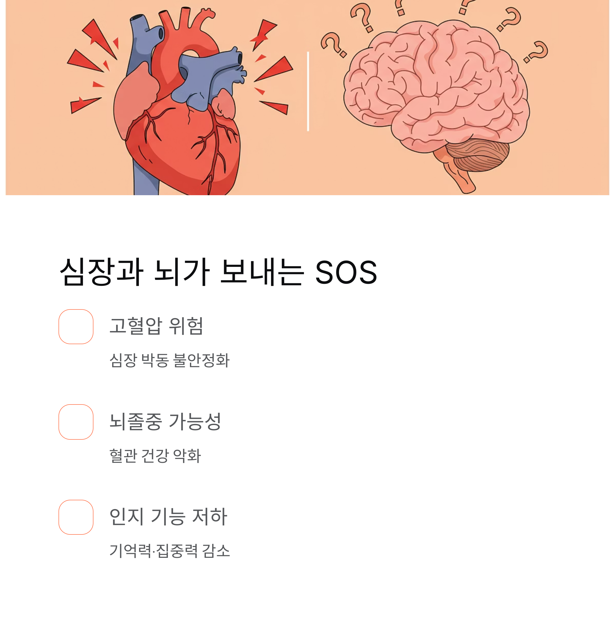 심혈관 및 신경계 건강 위험