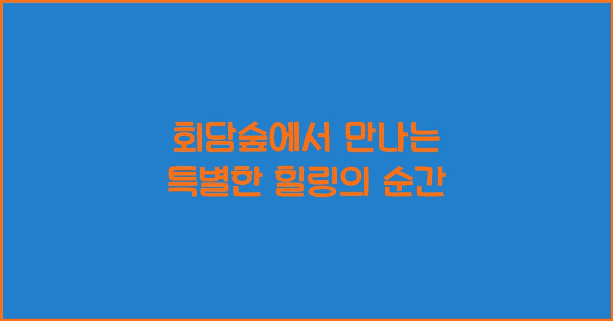 회담숲