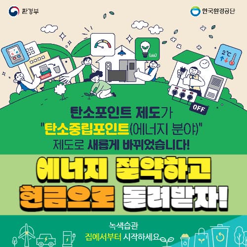 탄소중립포인트_적립방법