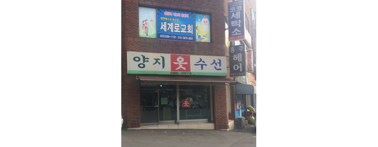 창원 의창구 옷수선