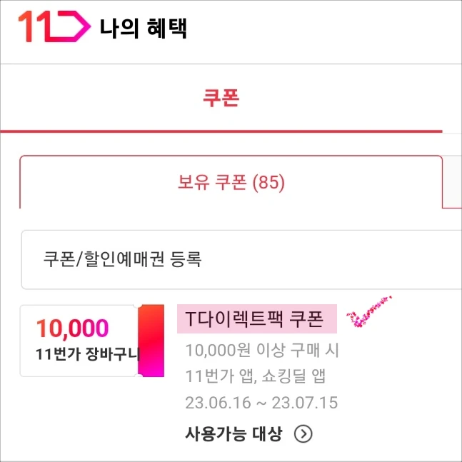 티다팩-11번가-장바구니쿠폰-등록