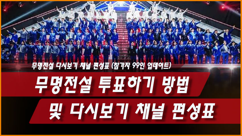 무명전설 투표하기 방법 및 다시보기 채널 편성표