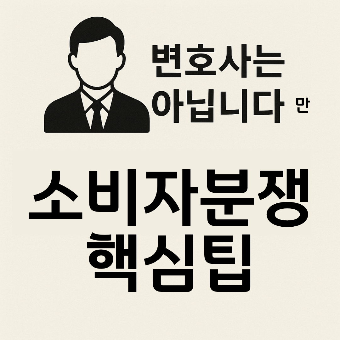 변호사는 아닙니다만 소비자 분쟁 핵심 팁