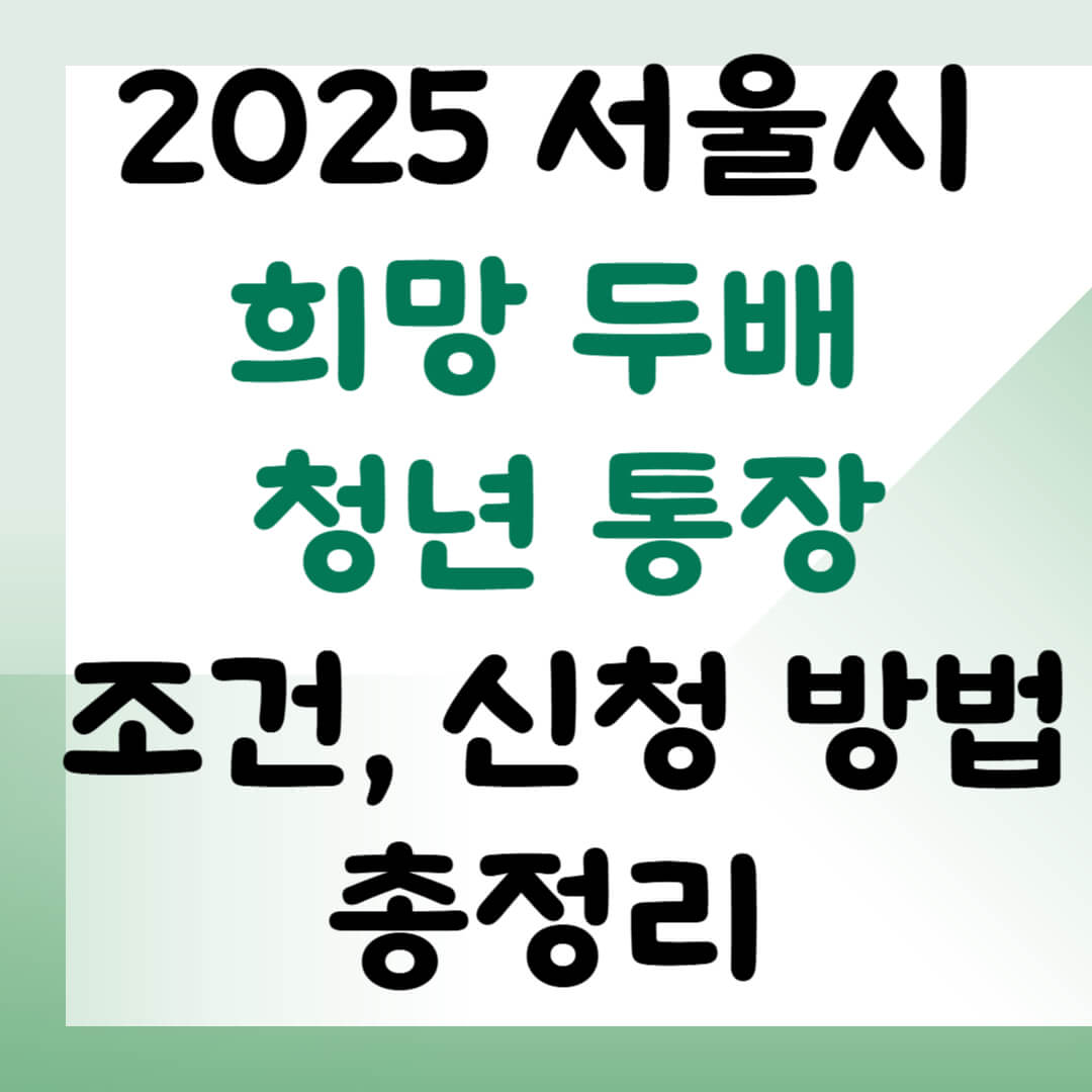 2025 서울시 희망 두배 청년 통장 조건, 신청 방법 총정리
