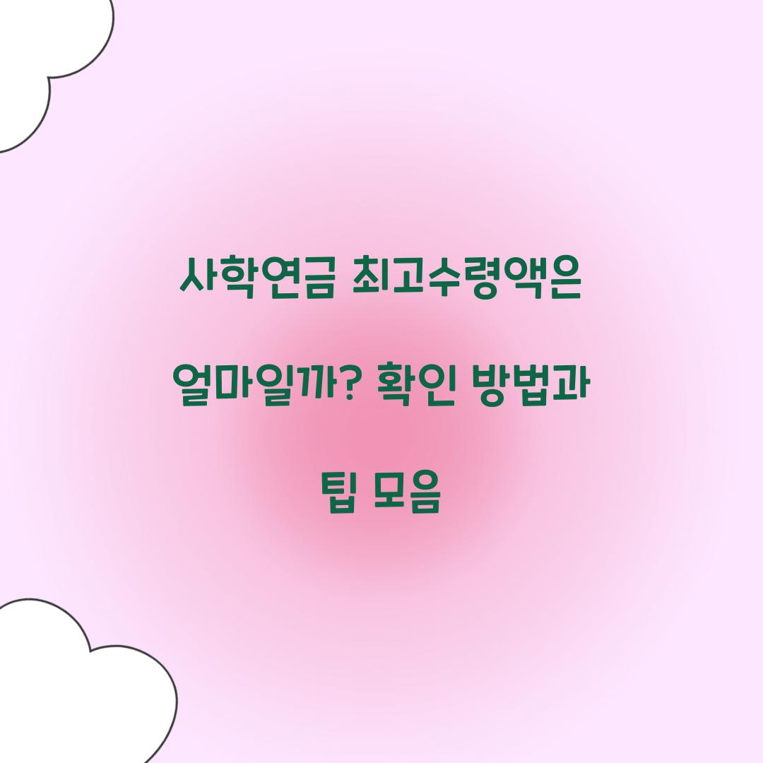 사학연금 최고수령액
