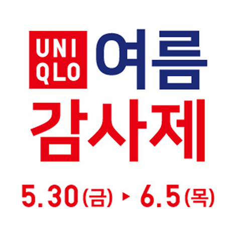 유니클로 여름 감사제 총정리 (5.30 ~ 6.5) 관련 사진