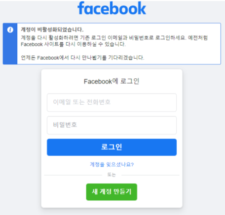 페이스북.탈퇴와 비활성화.계정삭제.방법 총정리
