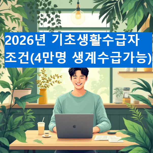 기초생활수급자 조건 2026년 완벽정리 (소득인정액 계산법 포함)