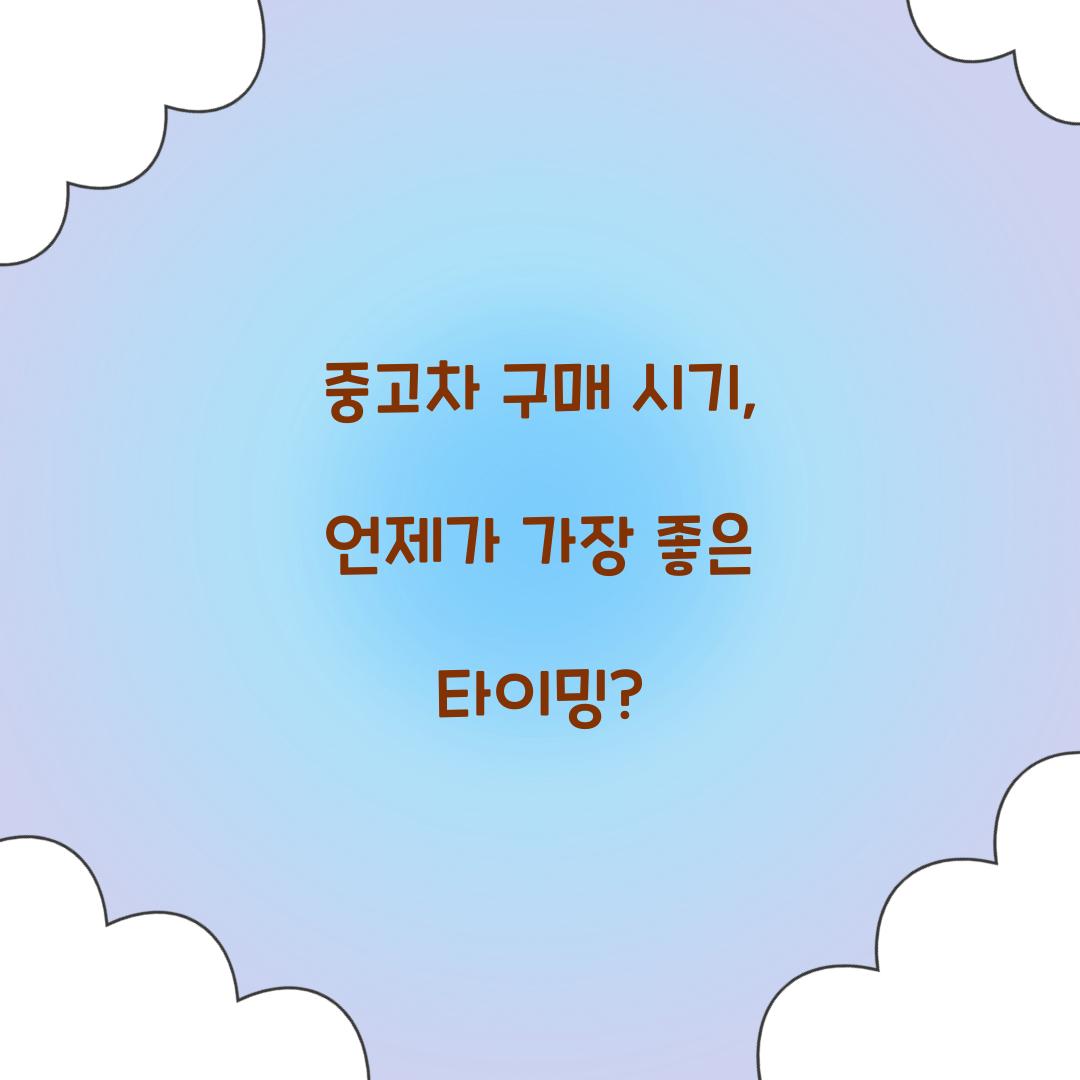 중고차 구매 시기