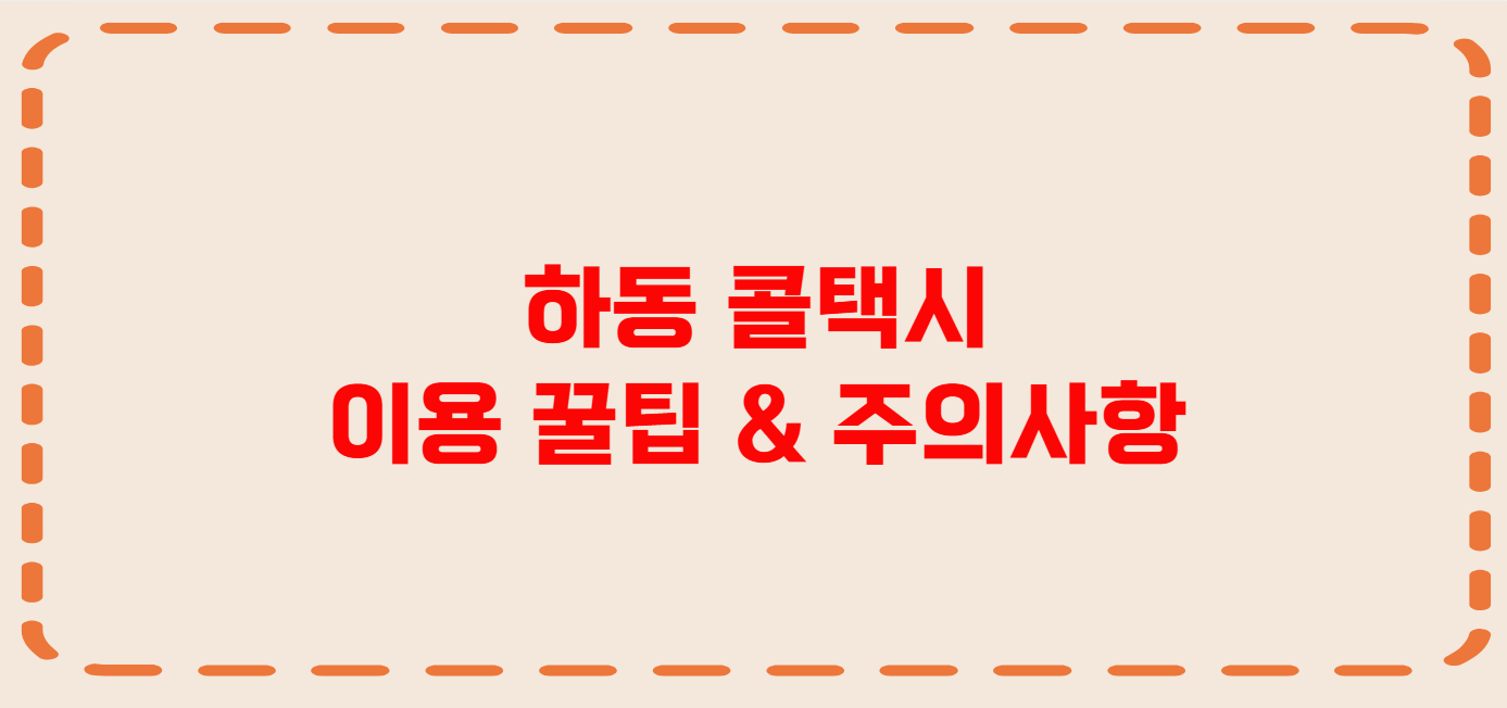 하동 콜택시 전화번호 이용꿀팁