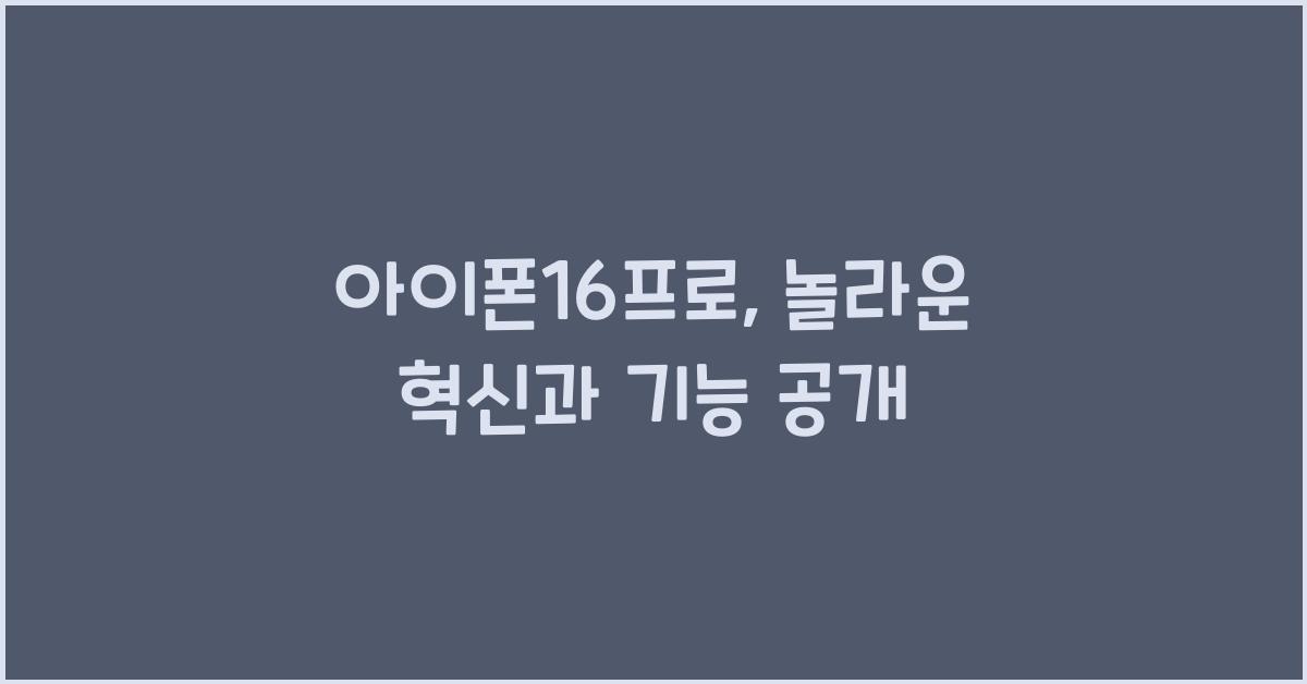아이폰16프로