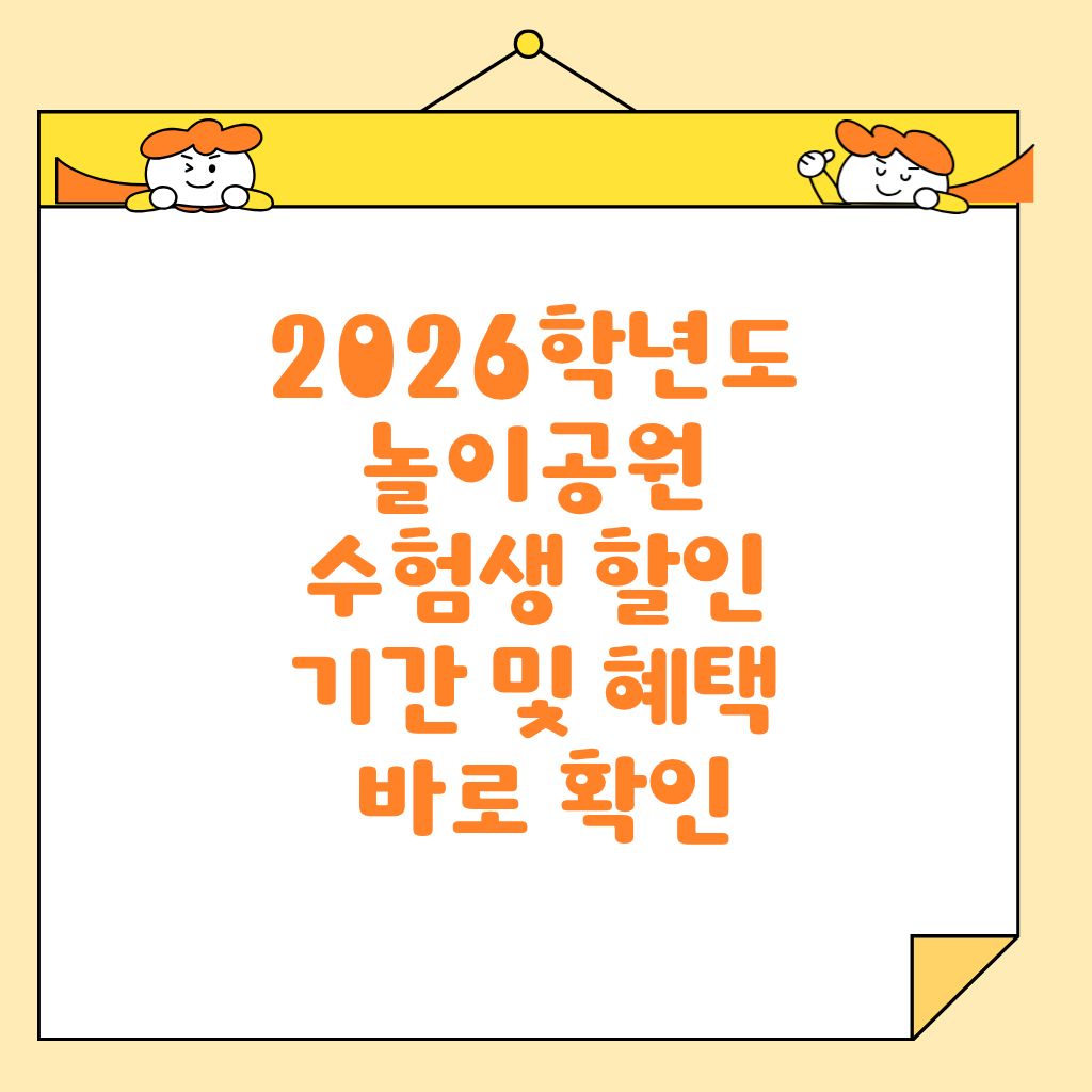 2026학년도 놀이공원 수험생 할인 기간 및 혜택 바로 확인