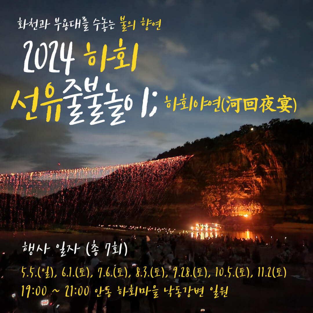 선유줄불놀이 행사일정-안동시 출저