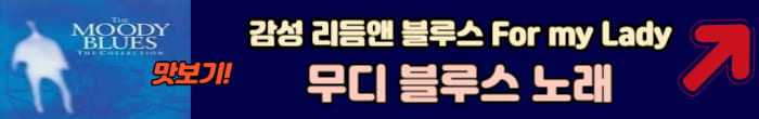 무디 블루스