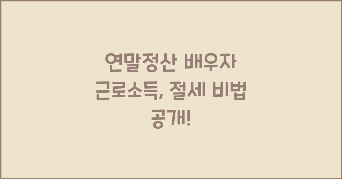 연말정산 배우자 근로소득