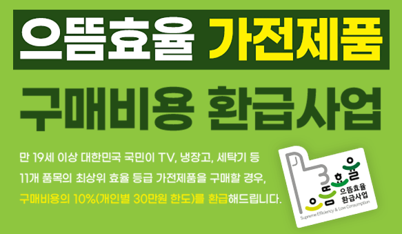 2025년 으뜸효율 가전제품 관련 안내문