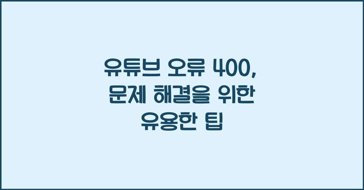 유튜브 오류 400