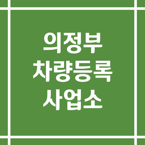 의정부 차량등록사업소의 주소, 위치, 전화번호