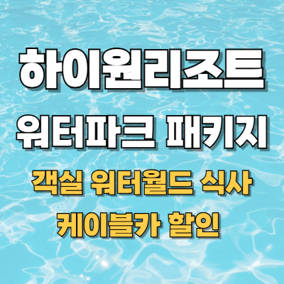 강원도 하이원리조트 워터파크 패키지 할인 호텔 마운틴콘도 조식 일러스트
