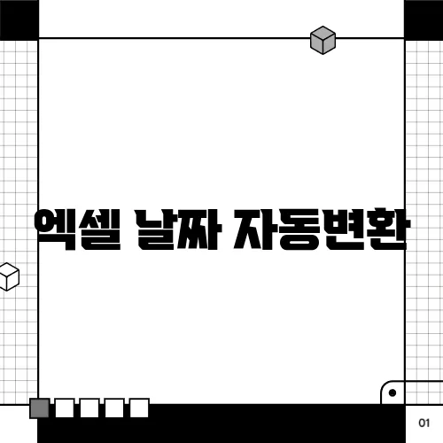엑셀 날짜 자동변환