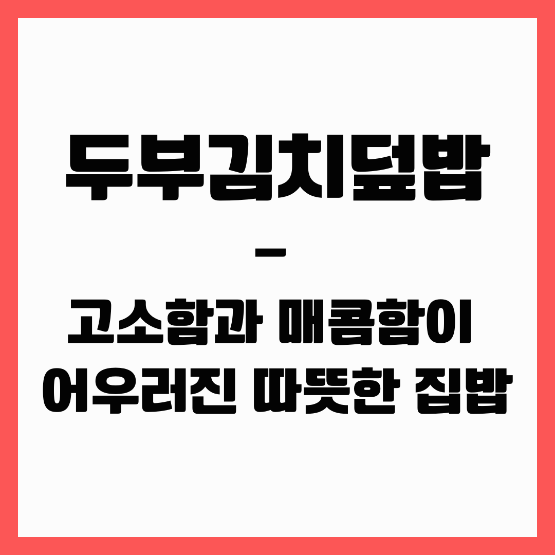 덮밥 - 두부김치덮밥(따듯한 집밥)