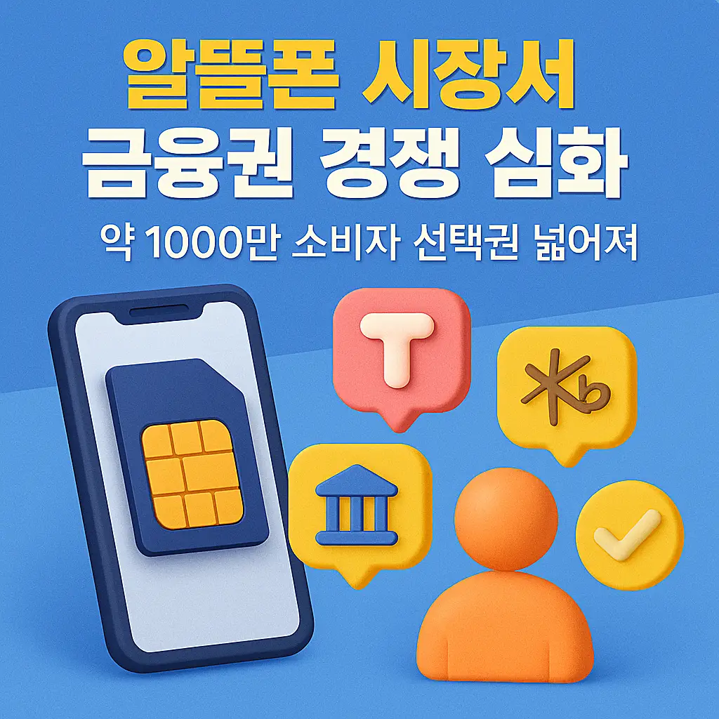 알뜰폰 시장 금융권 진입 비교 썸네일