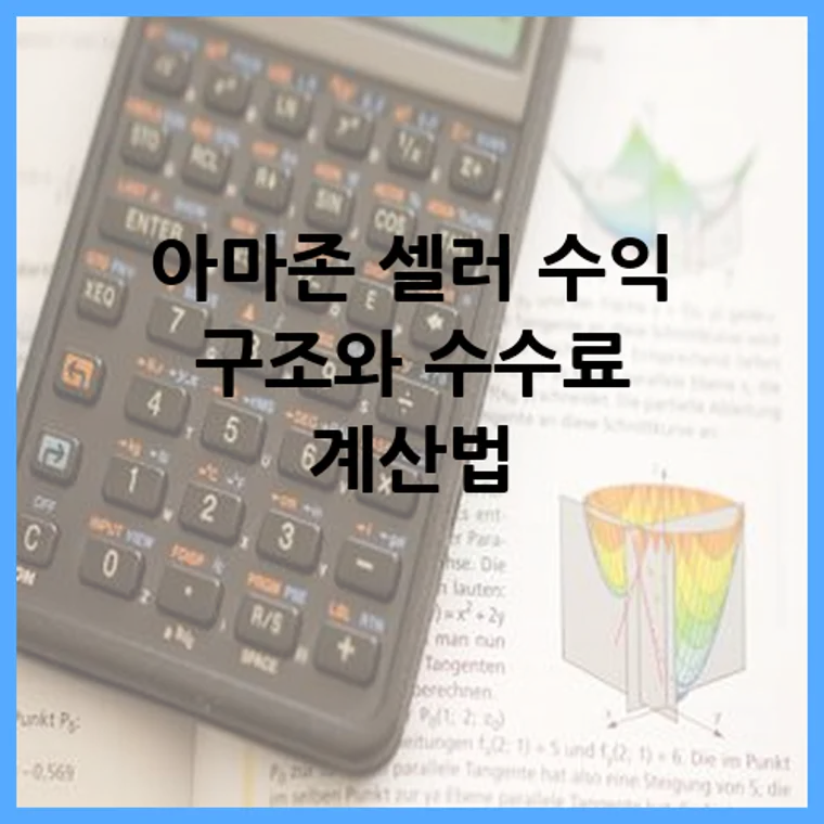 아마존 셀러 수익 구조와 수수료 계산법