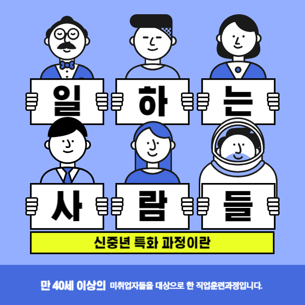 신중년특화과정