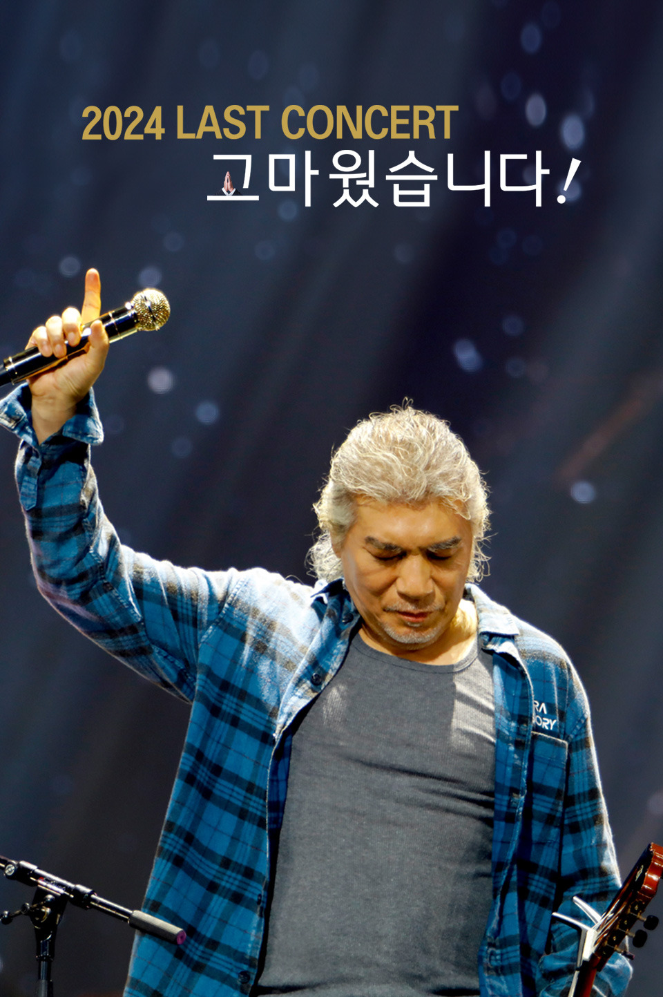 안동 2024 나훈아 라스트 콘서트