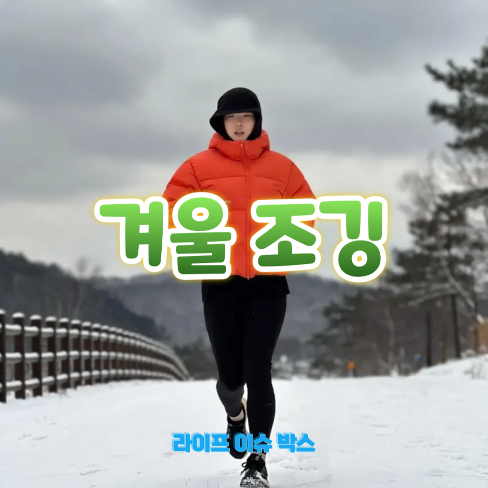 겨울 조깅