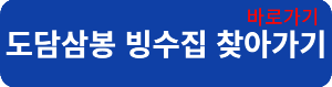 도담삼봉빙수집찾아가기