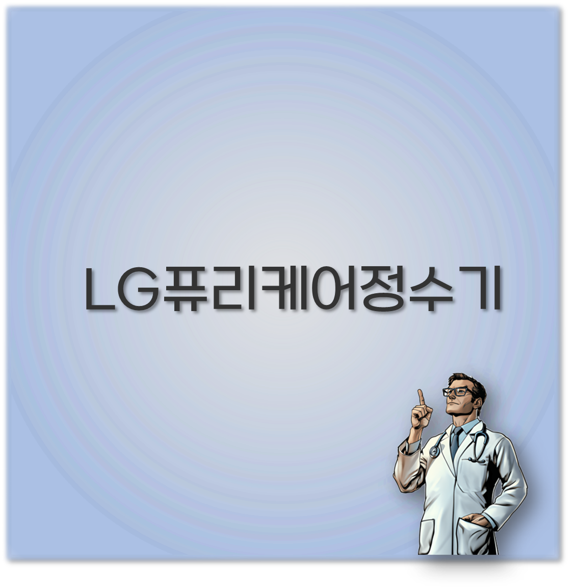 LG퓨리케어정수기