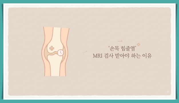 손목 mri 검사가 필요한 이유