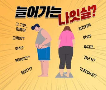 늘어만 가는 나잇살